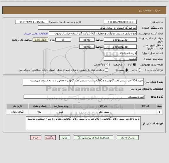 استعلام خرید 200 متر سینی کابل گالوانیزه و 200 متر درب سینی کابل گالوانیزه مطابق با شرح استعلام پیوست
