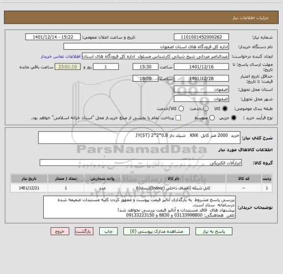 استعلام خرید  2000 متر کابل  KNX   شیلد دار JY(ST) 2*2*0.8