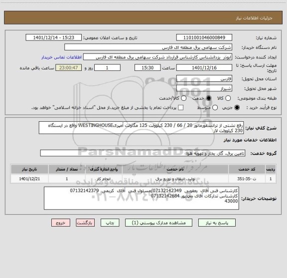 استعلام رفع نشتی از ترانسفورماتور 20 / 66 / 230 کیلوولت 125 مگاولت آمپریWESTINGHOUSE واقع در ایستگاه 230 کیلوولت لار