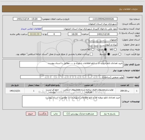 استعلام خرید تعدادی تابلو دروازه ای و تابلو اطلاعات شهری و .... مطابق با اسناد پیوست