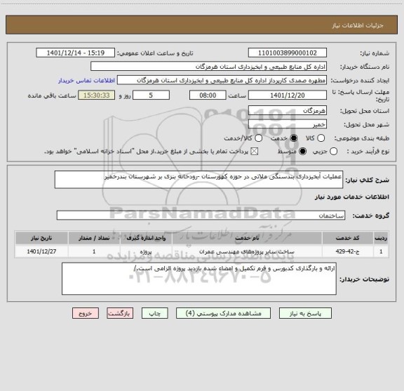 استعلام عملیات آبخیزداری بندسنگی ملاتی در حوزه کهورستان -رودخانه بنزی بر شهرستان بندرخمیر