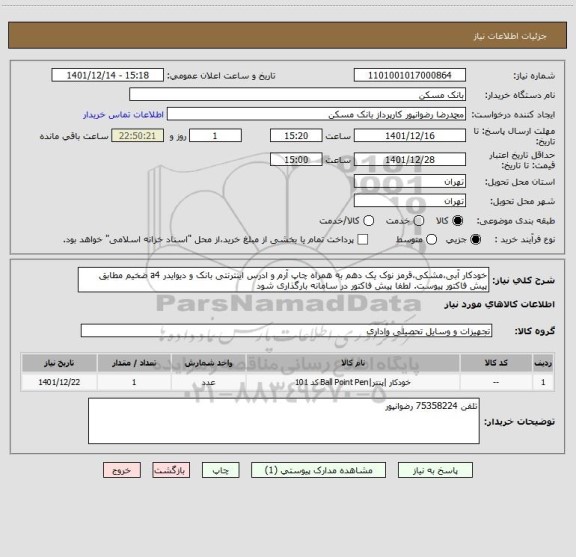 استعلام خودکار آبی،مشکی،قرمز نوک یک دهم به همراه چاپ آرم و ادرس اینترنتی بانک و دیوایدر a4 ضخیم مطابق پیش فاکتور پیوست. لطفا پیش فاکتور در سامانه بارگذاری شود