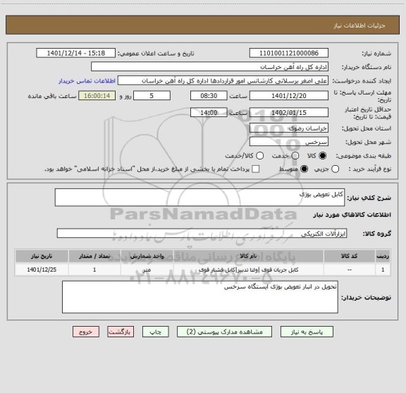 استعلام کابل تعویض بوژی