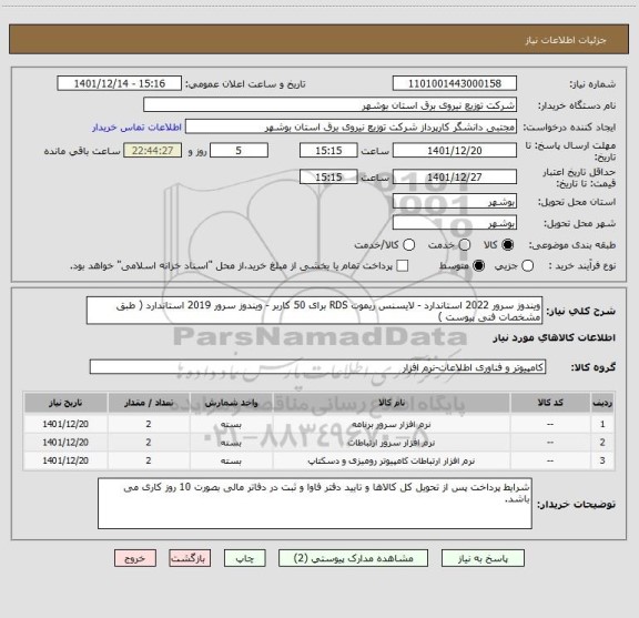استعلام ویندوز سرور 2022 استاندارد - لایسنس ریموت RDS برای 50 کاربر - ویندوز سرور 2019 استاندارد ( طبق مشخصات فنی پیوست )