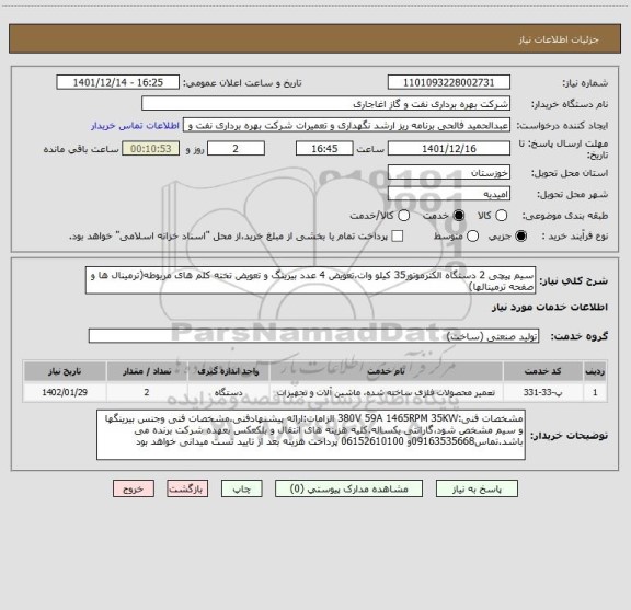 استعلام سیم پیچی 2 دستگاه الکترموتور35 کیلو وات،تعویض 4 عدد بیرینگ و تعویض تخته کلم های مربوطه(ترمینال ها و صفحه ترمینالها)