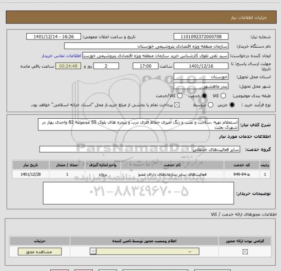 استعلام استعلام تهیه ،ساخت و نصب و رنگ آمیزی حفاظ فلزی درب و پنجره های بلوک 55 مجموعه 82 واحدی بهار در شهرک بعثت