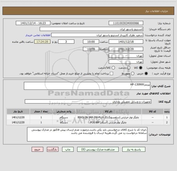 استعلام پرینترHP-130NW