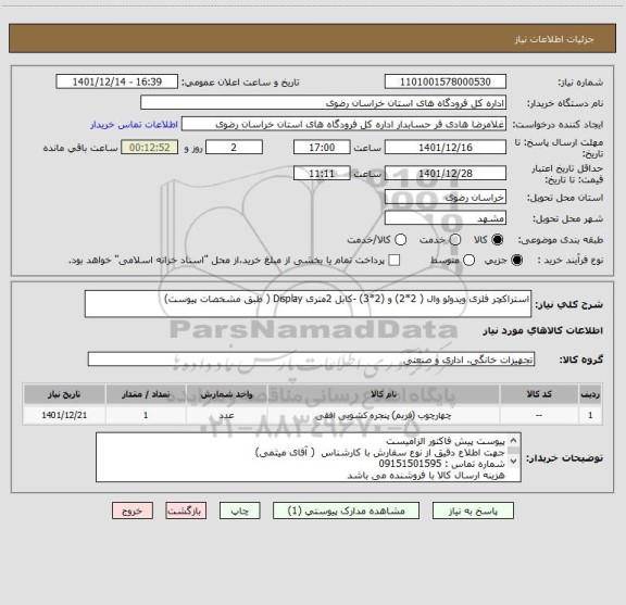 استعلام استراکچر فلزی ویدوئو وال ( 2*2) و (2*3) -کابل 2متری Display ( طبق مشخصات پیوست)