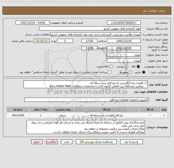 استعلام افزودن زبان انگلیسی به نرم افزار چند رسانه ای 
پنجمین دوسالانه بین المللی کارتون کتاب با مشخصات نرم افزاری Adobe Flash و ass