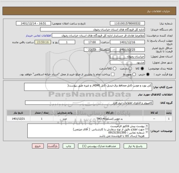 استعلام کی بورد و موس-کابل-محافظ برق-تبدیل-کابل HDMI, و غیره طبق پیوست(