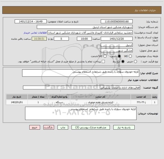 استعلام کرایه خودروی سواری با راننده طبق شرایط و  استعلام پیوستی