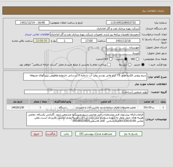 استعلام سیم پیچی الکترو موتور 75 کیلو واتی بوستر پمپ آب شماره 3 آبرسانی داربهاره وتعویض بیرینگهای مربوطه