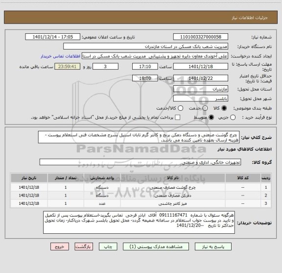 استعلام  چرخ گوشت صنعتی و دستگاه دمکن برنج و کانتر گرم تابان استیل بشرح مشخصات فنی استعلام پیوست - هزینه ارسال بعهده تامین کننده می باشد.