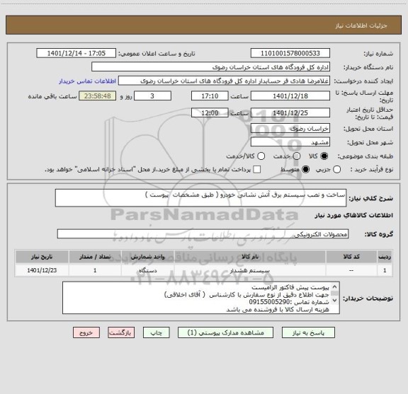 استعلام ساخت و نصب سیستم برق آتش نشانی خودرو ( طبق مشخصات  پیوست )