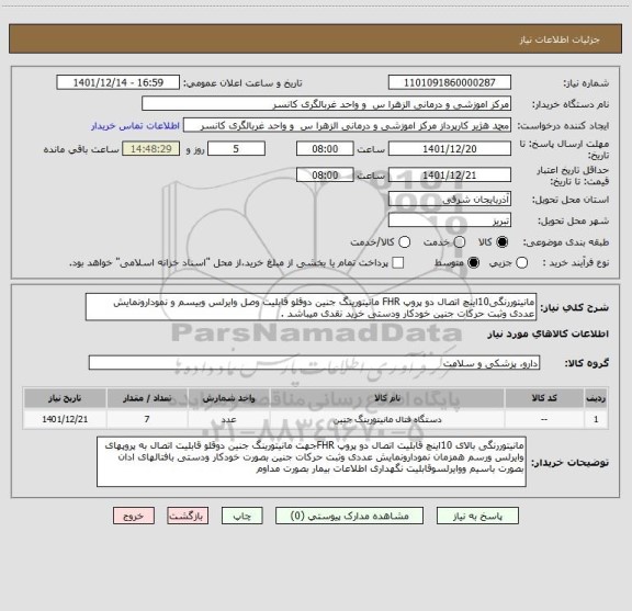 استعلام مانیتوررنگی10اینچ اتصال دو پروپ FHR مانیتورینگ جنین دوقلو قابلیت وصل وایرلس وبیسم و نمودارونمایش عددی وثبت حرکات جنین خودکار ودستی خرید نقدی میباشد .