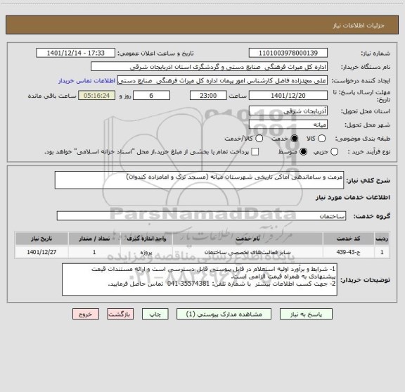 استعلام مرمت و ساماندهی اماکن تاریخی شهرستان میانه (مسجد ترک و امامزاده کندوان)