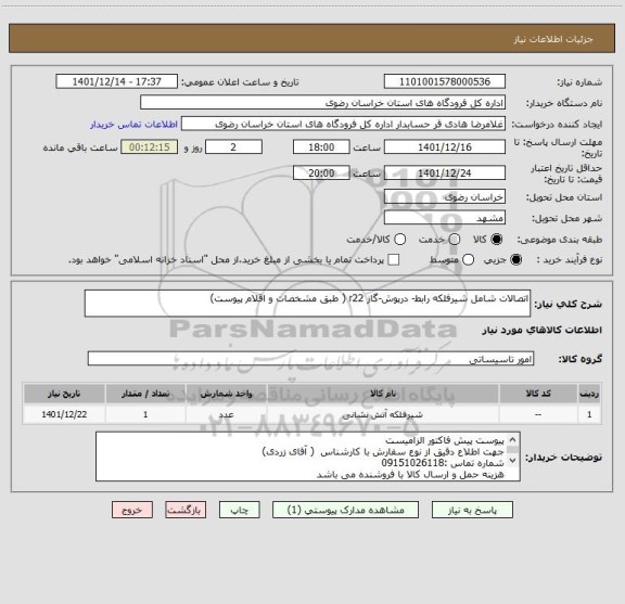 استعلام اتصالات شامل شیرفلکه رابط- درپوش-گاز r22 ( طبق مشخصات و اقلام پیوست)