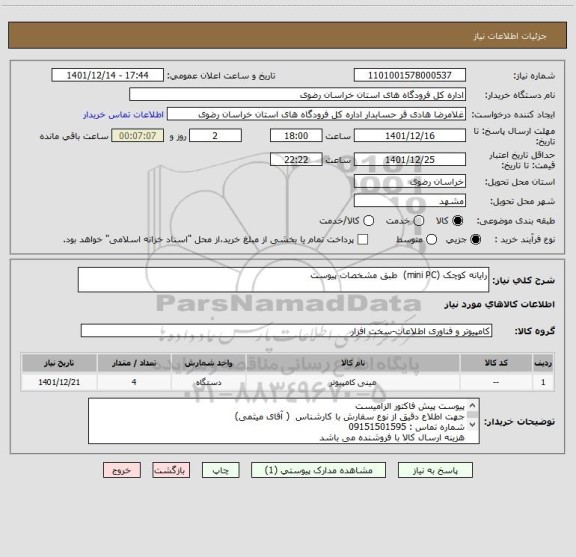 استعلام رایانه کوچک (mini PC)  طبق مشخصات پیوست