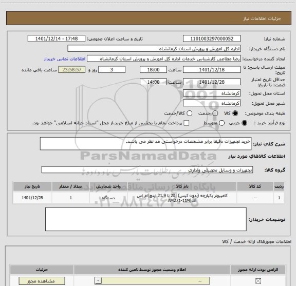 استعلام خرید تجهیزات دقیقا برابر مشخصات درخواستی مد نظر می باشد.