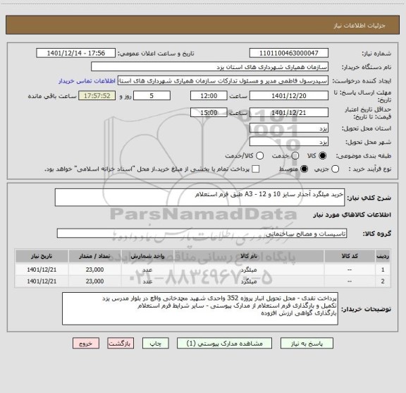 استعلام خرید میلگرد آجدار سایز 10 و 12 - A3 طبق فرم استعلام، سایت ستاد