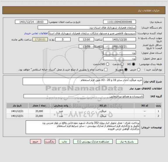استعلام خرید میلگرد آجدار سایز 16 و 20 - A3 طبق فرم استعلام