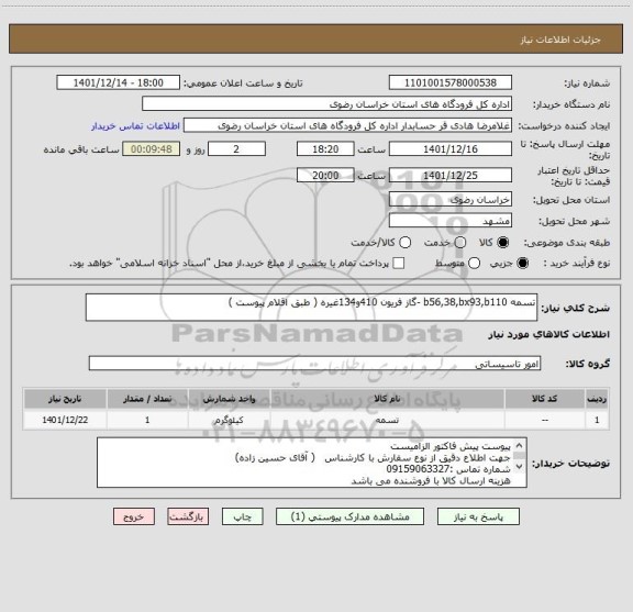 استعلام تسمه b56,38,bx93,b110 -گاز فریون 410و134غیره ( طبق اقلام پیوست )