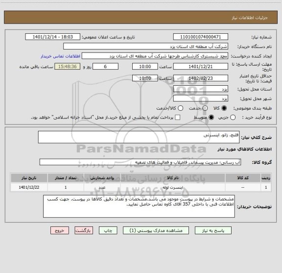 استعلام فلنج، زانو، اینسرتی