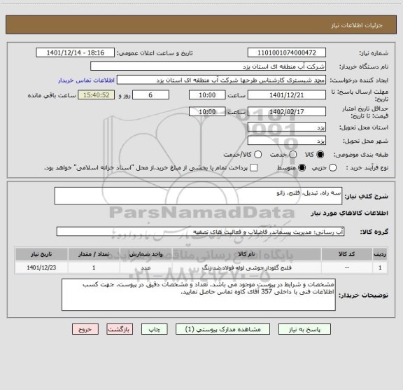 استعلام سه راه، تبدیل، فلنج، زانو