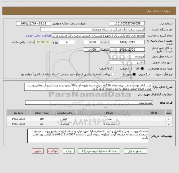 استعلام خرید کالا، دوخت و نصب پرده تعداد 150عدد پنجره پرده پارچه ای و 20 پنجره پرده زبرا بشرح استعلام پیوست قبل از اعلام قیمت درمحل بازدید و اندازه گیری گردد