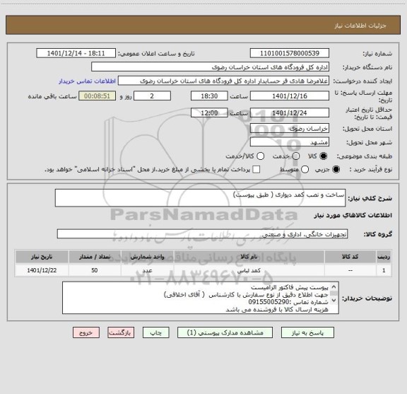 استعلام ساخت و نصب کمد دیواری ( طبق پیوست)