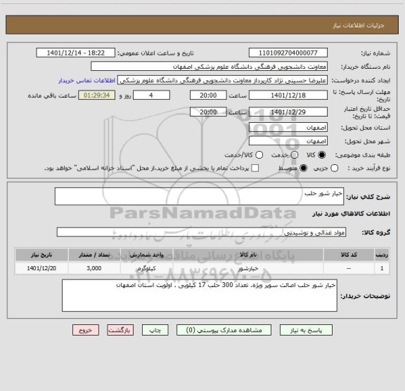 استعلام خیار شور حلب