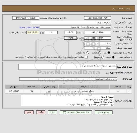 استعلام سنسور اکسیژن دستگاه ونتیلاتور دراگر