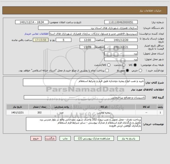 استعلام خرید و نصب انواع پنجره دوجداره طبق فرم و شرایط استعلام