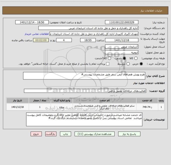 استعلام طرح پویش همراهان ایمن سفر طبق مشخصات پیوستی#