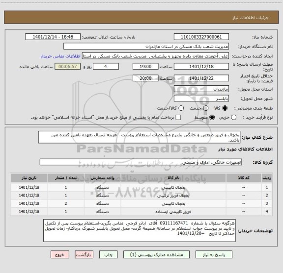 استعلام یخچال و فریزر صتعتی و خانگی بشرح مشخصات استعلام پیوست - هزینه ارسال بعهده تامین کننده می باشد.