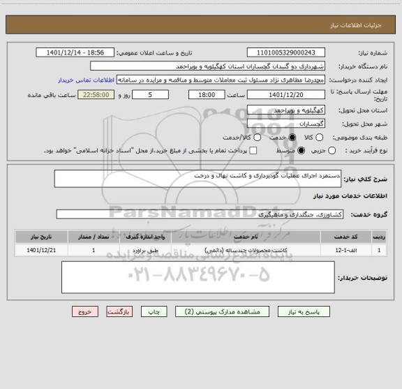 استعلام دستمزد اجرای عملیات گودبرداری و کاشت نهال و درخت، سامانه تدارکات الکترونیکی دولت