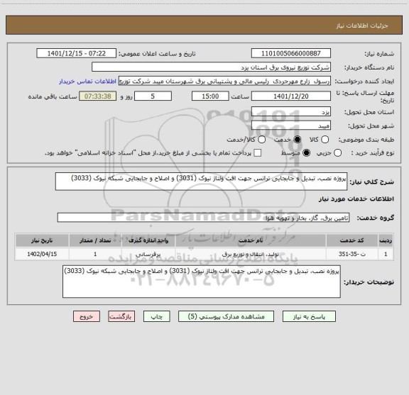 استعلام پروژه نصب، تبدیل و جابجایی ترانس جهت افت ولتاژ نیوک (3031) و اصلاح و جابجایی شبکه نیوک (3033)