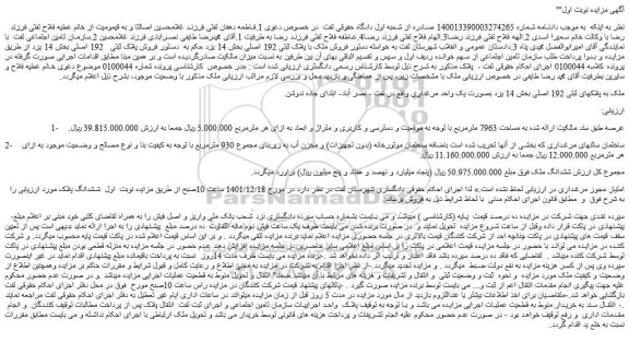 مزایده فروش ملک بصورت یک واحد مرغداری 