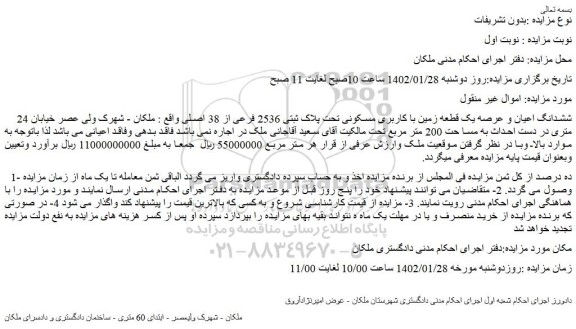 مزایده فروش ششدانگ اعیان و عرصه یک قطعه زمین با کاربری مسکونی تحت پلاک ثبتی 2536 فرعی از 38 اصلی 