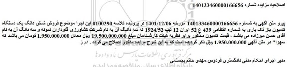 اصلاحیه مزایده فروش  شش دانگ یک دستگاه کامیون بنز تک باری 