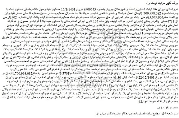 مزایده فروش یک دانگ و پنج هزاروهفتصدویک دانگ ازششدانگ (1.5701)عرصه واعیان