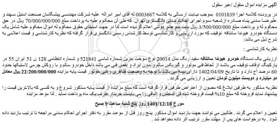 مزایده فروش یک دستگاه خودرو هیوندا سانتافه سفید رنگ مدل 20014 نوع سوخت بنزین