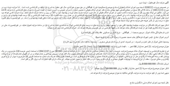 مزایده فروش عرصه و اعیان یک ساختمان مسکونی