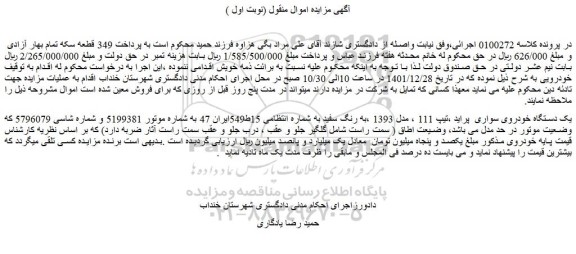 مزایده فروش یک دستگاه خودروی سواری  پراید ،تیپ 111 ، مدل 1393 ،به رنگ سفید 