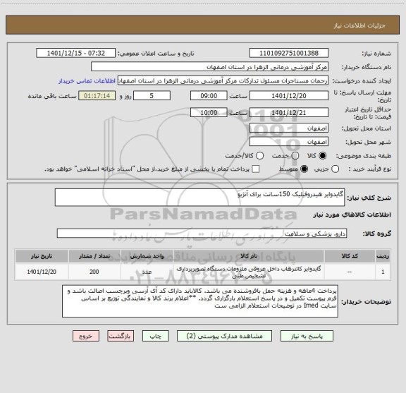 استعلام گایدوایر هیدروفیلیک 150سانت برای آنژیو