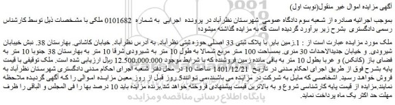 مزایده فروش 1.زمین بایر با پلاک ثبتی 33 اصلی