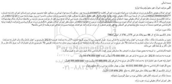 مزایده فروش مقدار 33سهم مشاع  از 96 سهم پلاک فرعی 375 و 376 از اصلی 7561 