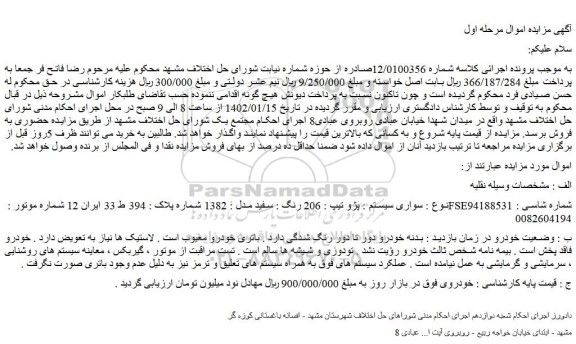 مزایده فروش سواری سیستم : پژو تیپ : 206 رنگ : سفید مدل : 1382