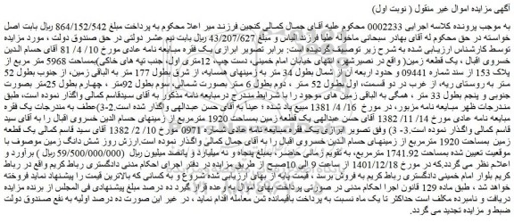 مزایده فروش یک قطعه زمین بمساحت 1920 مترمربع