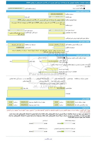 مناقصه، مناقصه عمومی یک مرحله ای خرید کابل مسی  3 در 95 تخت لاستیکی با روکش EPDM